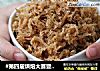 #第四届烘焙大赛暨是爱吃节#健康营养肉松的做法