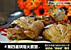 ＃第四届烘焙大赛暨是爱吃节＃柠檬姜烤鸡腿的做法