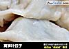莴笋叶饺子的做法