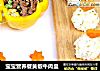 宝宝营养餐黄椒牛肉盅的做法