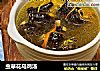 虫草花乌鸡汤的做法