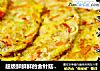 超级鲜鲜鲜的金针菇杂菜饼的做法