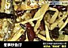 冬笋炒鱼仔的做法