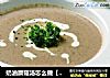 奶油蘑菇汤怎么做【秒变女神】的做法