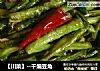【川菜】--干煸豆角的做法