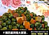 ＃第四届烘焙大赛暨是爱吃节＃豌豆火腿丁的做法