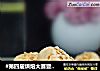 #第四届烘焙大赛暨是爱吃节# 花生小小酥的做法