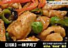 【川菜】—辣子鸡丁的做法