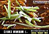 【川菜】麻婆豆腐（四川依然美丽）的做法