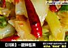 【川菜】--酸辣包菜的做法