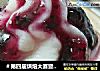 ＃第四届烘焙大赛暨是爱吃节＃冰爽蓝莓山药泥的做法