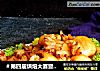 ＃第四届烘焙大赛暨是爱吃节＃酱烤墨鱼仔的做法