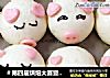 ＃第四届烘焙大赛暨是爱吃节＃可爱的小猪包子的做法