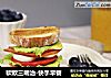 软欧三明治-快手早餐的做法