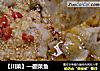 【川菜】—酸菜鱼的做法