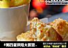 #第四届烘焙大赛暨是爱吃节#芒果酥的做法