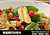青椒腐竹炒肉片的做法
