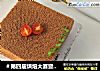 8寸方形可可戚风蛋糕的做法