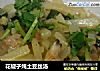花蚬子炖土豆丝汤的做法