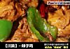 【川菜】--辣子鸡的做法