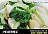 小白菜煮香芋的做法