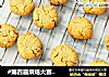 #第四届烘焙大赛暨是爱吃节#花生酥的做法