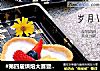 #第四届烘焙大赛暨是爱吃节#酸奶水果挞的做法