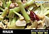 有机花菜的做法