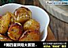 #第四届烘焙大赛暨是爱吃节#香烤土豆的做法