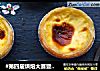 #第四届烘焙大赛暨是爱吃节#葡式蛋挞的做法