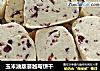 玉米油版蔓越莓饼干的做法