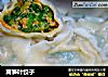 莴笋叶饺子的做法