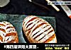 #第四届烘焙大赛暨是爱吃节#火腿燕麦咸味软欧包的做法