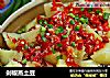 剁椒蒸土豆的做法