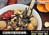 红脸如开莲阿胶黄精乌鸡汤的做法