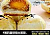 #第四届烘焙大赛暨是爱吃节#网红超有料蛋黄酥的做法