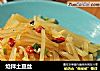 炝拌土豆丝的做法