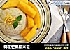 椰浆芒果糯米饭的做法