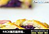 #ACA第四届烘焙大赛#造色情怀 酥皮紫薯派的做法