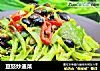 豆豉炒通菜的做法
