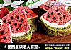 ＃第四届烘焙大赛暨是爱吃节＃迷你西瓜吐司的做法
