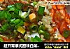 超开胃泰式甜辣白菜碎肉捞面的做法