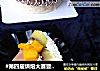 #第四届烘焙大赛暨是爱吃节#香橙巧克力慕斯蛋糕的做法