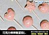 巧克力棒棒糖蛋糕(水蒸版)的做法