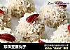 珍珠豆腐丸子的做法