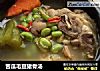 苦瓜毛豆猪骨汤的做法