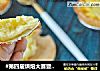 #第四届烘焙大赛暨是爱吃节#榴莲挞的做法