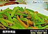 香芹炒肉丝的做法