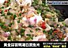 黄金蒜蓉焗潮白黑鱼片的做法