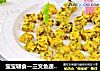 宝宝辅食—三文鱼蔬菜丁的做法